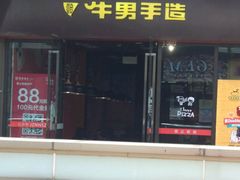 -牛男手造(地铁天虹店)
