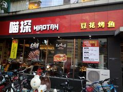 门面-喵探烤鱼·活鱼烤(北唐总店)