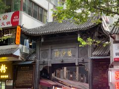 -捞沙巷