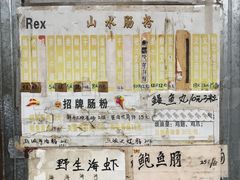 -山水肠粉(盐田店)