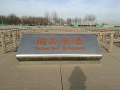 -东疆建设开发纪念公园