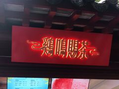 -鸡鸣赐茶(鸡鸣寺路店)