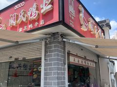 -阚氏鸭业俊蕊鸭子店