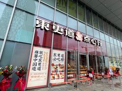 门面-東更道点心行(大悦城店)