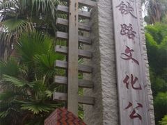 -铁路文化公园