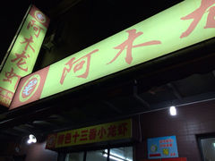 iphone_upload_pic-阿木龙虾(河间路店)