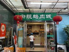 -乡亲鹅肉城(吴江店)