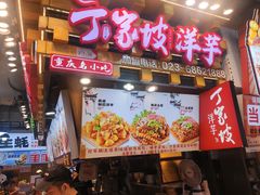 -丁家坡洋芋·观音桥好吃街A区(全国总店)