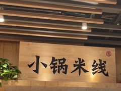 -云味馆米线(广州白云凯德店)