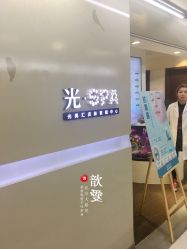 门面-光SPA科技美肤