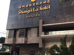 -深圳香格里拉酒店
