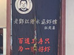 -老鄞江清水龙虾•赵赵家(江北店)