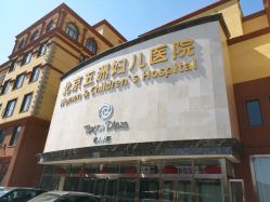 -五洲妇儿医院