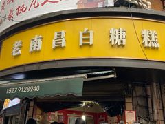 门面-老南昌白糖糕(大士院店)