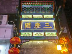 -北京前门大栅栏