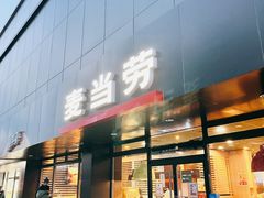 门面-麦当劳(双榆树店)