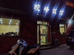 门面-北大地皖峰饭馆
