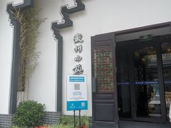 -徽州小镇(高新店)