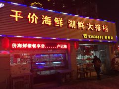 -卢记平价海鲜大排档(财智广场·星河苑店)