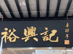 门面-裕兴记·三虾面(西北街总店)
