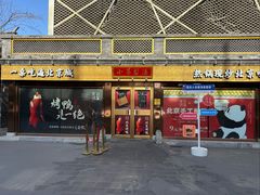 -小吊梨汤·北京菜·烤鸭(鸟巢店)