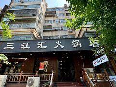 -三江汇火锅店(保全街店)