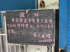 门面-盛兴面馆(真儒大厦店)