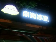 门面-南海冰室·新式潮汕茶饮(南海店)