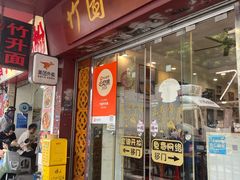 -竹园竹升面(西关总店)