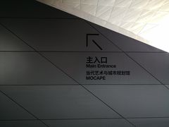 -深圳市当代艺术与城市规划馆