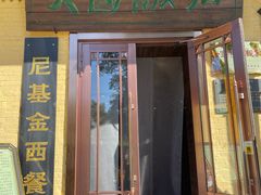 -六国饭店·俄餐·西餐(吊桥公园店)