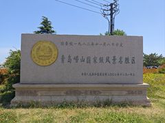 -崂山仰口游览区