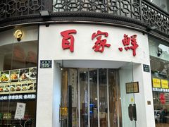-百家鲜·杭帮菜