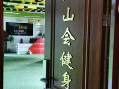-红山会健身·普拉提(广安门店)