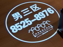 -涨巢·潮玩水疗局