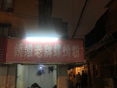 门面-娇姐老牌螺蛳粉(雅儒路店)