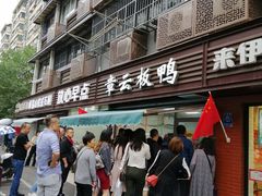 -章云板鸭(马道街店)