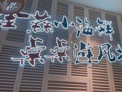 -避风塘(江南环球港店)