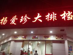 门面-杨爱珍大排档(龙游店)