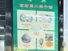 -回坊马二饺子馆