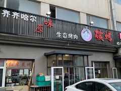 门面-红岸碳烤齐齐哈尔原味生态烤肉