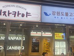 -安又胖韩国烤肉(泰达永旺店)