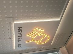 -喜茶(烟台莱山万象汇店)