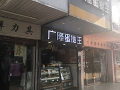 -广隆蛋挞王(柠溪店)