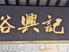 门面-裕兴记·三虾面(西北街总店)