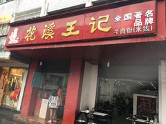 门面-花溪王记牛肉粉(四季花溪商场店)