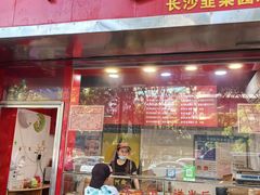 -阿捡忭京炸鸡(长沙韭菜园总店)