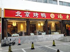 -福来居烤鸭店(天坛二店)