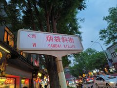 -烟袋斜街
