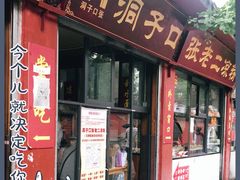 门面-洞子口张老二凉粉(文殊院店)